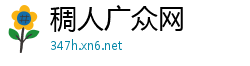稠人广众网